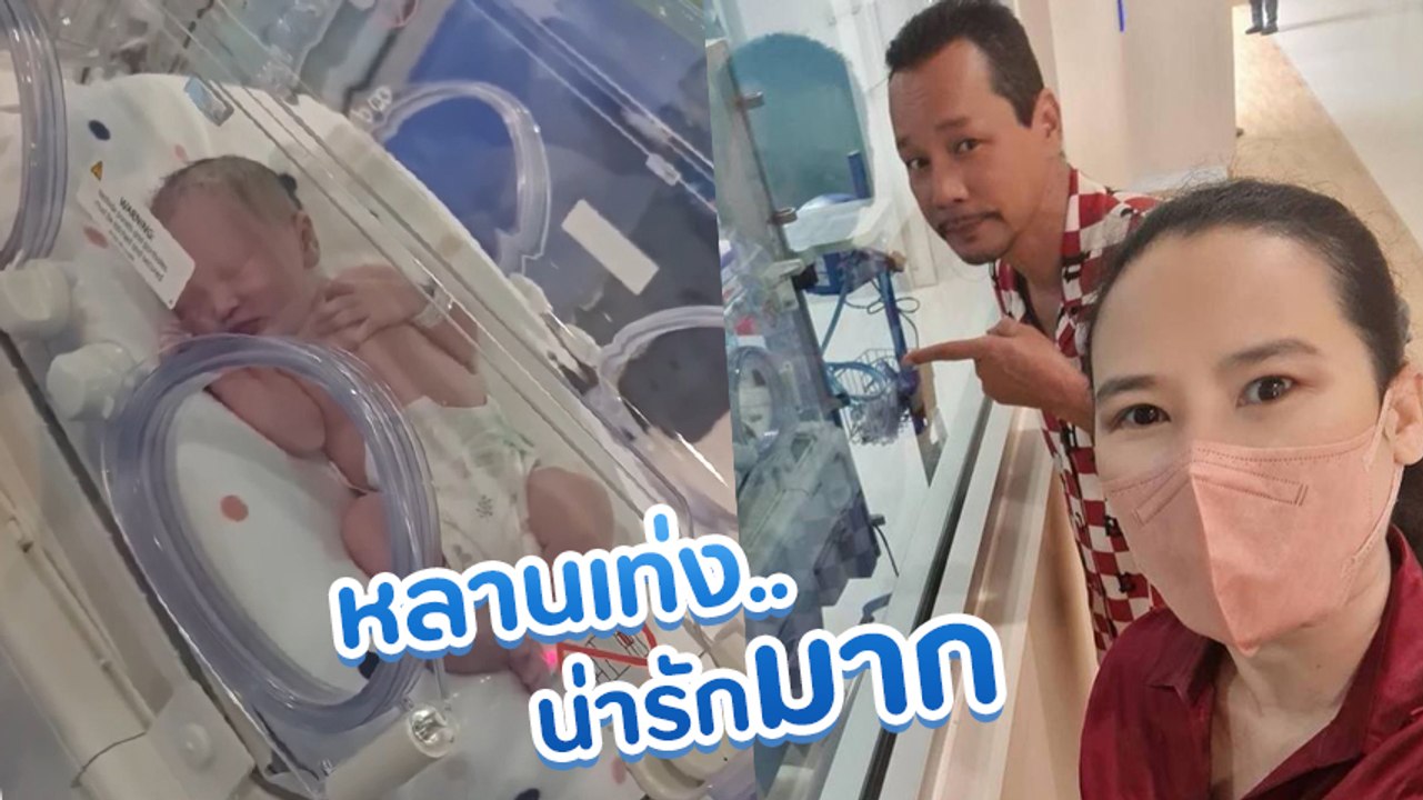 เท่ง เถิดเทิง อวดโฉมหน้าหลาน แก้มยุ้ยน่ารักมาก ตั้งชื่อเท่มาก น้องเจเดน