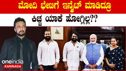 ಕಿಚ್ಚ ಸುದೀಪ್ ಮೋದಿ ಭೇಟಿಗೆ ಹಾಜರಾಯದ ಕಾರಣ ತಿಳಿದುಕೊಳ್ಳಿ! 🇮🇳