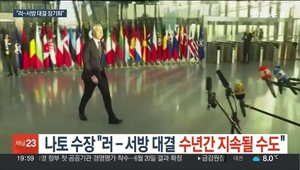 나토 수장 "러-서방 대결 수년간 지속될 수도"