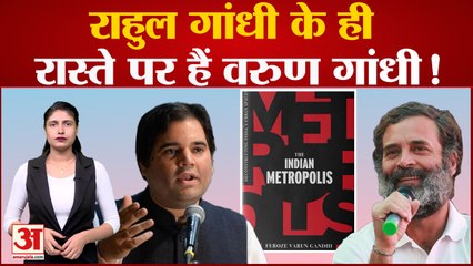 Praise for Rahul and Varun| Rahul Gandhi के ही रास्ते पर हैं Varun Gandhi हैं!