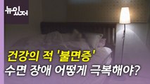 [뉴있저] 건강의 적 '불면증'...수면 장애 어떻게 극복해야? / YTN