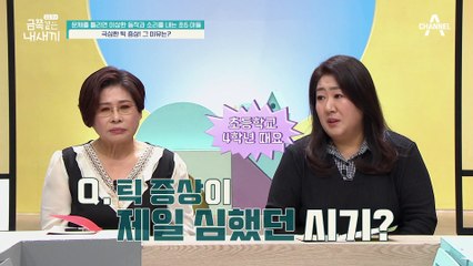 오 박사 진단※ 금쪽이는 투렛 증후군! 극심한 틱 증상의 이유는?