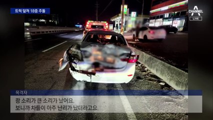 퇴근길 트럭 덮쳐 18중 추돌…화물차주 “의식 잃어”