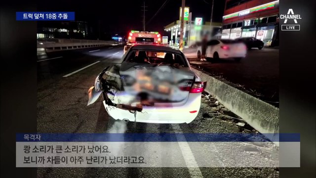 퇴근길 트럭 덮쳐 18중 추돌…화물차주 “의식 잃어”