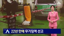 ‘권총살인’ 22년 만에…이승만 무기징역·이정학 징역 20년