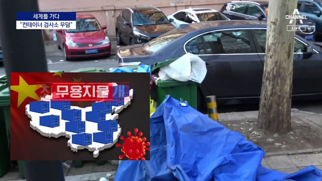 [세계를 가다]中 20만 개 컨테이너 검사소 ‘처치 곤란’