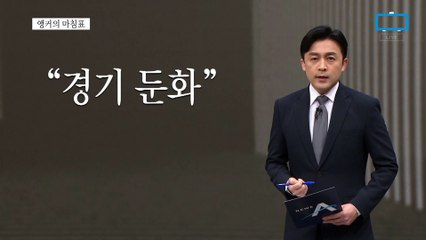 [앵커의 마침표]2월 국회가 할 일