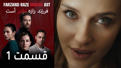 فرزند راز مادر است - قسمت 1 - Farand Raze Madar Ast