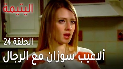 مسلسل اليتيمة الحلقة 24 - ألاعيب سوزان مع الرجال