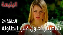 مسلسل اليتيمة الحلقة 24 - شاهيناز تحاول قلب الطاولة على سوزان