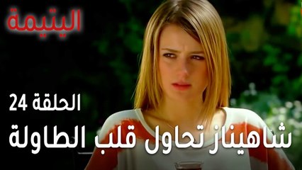 مسلسل اليتيمة الحلقة 24 - شاهيناز تحاول قلب الطاولة على سوزان