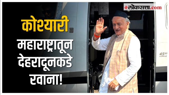 राज्यपाल Bhagat Singh Koshyari यांना मानवंदना व निरोप; मुंबईहून विशेष विमानाने देहरादूनकडे रवाना