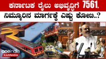 Karnataka Budget ಶಿವಮೊಗ್ಗ-ಶಿಕಾರಿಪುರ ರೈಲ್ವೆ ಮಾರ್ಗಕ್ಕೆ 150 ಕೋಟಿ ರೂಪಾಯಿ