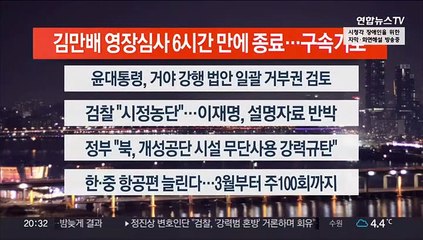 [이시각헤드라인] 2월 17일 뉴스리뷰