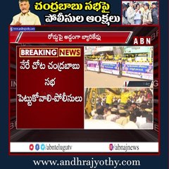 చంద్రబాబు సభపై పోలీసుల ఆంక్షలు || Police Over Action For Chandrababu Sabha | ABN Telugu