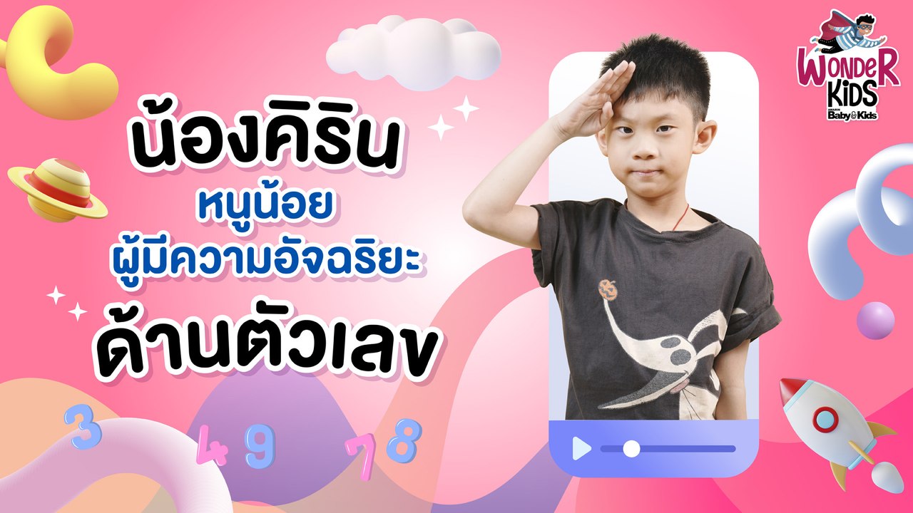 Wonder Kids | Ep.3 | เด็กอัจฉริยะคณิตศาสตร์และวิทยาศาสตร์ “ น้องคิริน ”