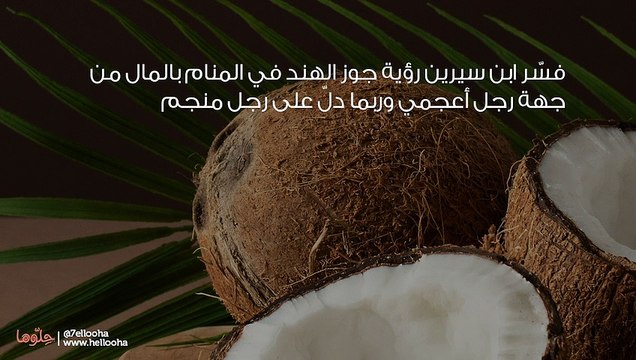 تفسير رؤية جوز الهند في المنام وحلم أكل جوز الهند