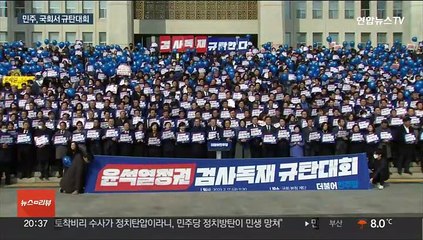 민주 "검사 독재 정권" 규탄대회…여 "토착비리에 방탄"