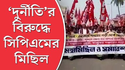 ‘দুর্নীতি’র বিরুদ্ধে সিপিএমের মিছিল রামপুরহাটে, নেতৃত্বে  সুজন