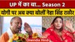 Neha Singh Rathore का 'UP Me Ka Ba' सीजन 2 रिलीज, Kanpur Dehat की घटना पर पूछे सवाल | वनइंडिया हिंदी