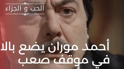 أحمد موران يضع بالا في موقف صعب | مسلسل الحب والجزاء  - الحلقة 14