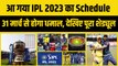 IPL 2023 Schedule : IPL 2023 के शेड्यूल का हुआ ऐलान, 31 मार्च से होगा धूम-धड़ाका, CSK vs GT होगा पहला मैच | IPL 16 | IPL 16 Schedule