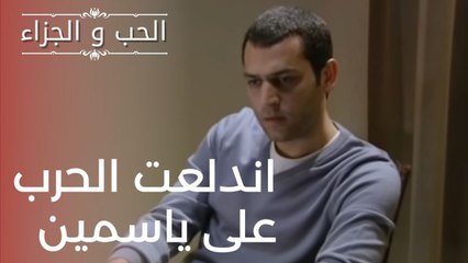 اندلعت الحرب على ياسمين | مسلسل الحب والجزاء  - الحلقة 14