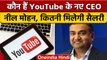 Neal Mohan: कौन हैं, जो अब संभालेंगे यूट्यूब की कमान | YouTube CEO | Neal Mohan | वनइंडिया हिंदी