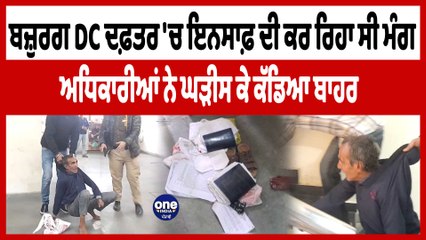 ਵਿਅਕਤੀ ਨੇ DC ਦਫ਼ਤਰ 'ਚ ਕੀਤਾ ਹਾਈ ਵੋਲਟੇਜ ਡਰਾਮਾ ਅਧਿਕਾਰੀਆਂ ਨੇ ਕੱਢਿਆ ਘੜੀਸ ਕੇ ਬਾਹਰ | OneIndia Punjabi