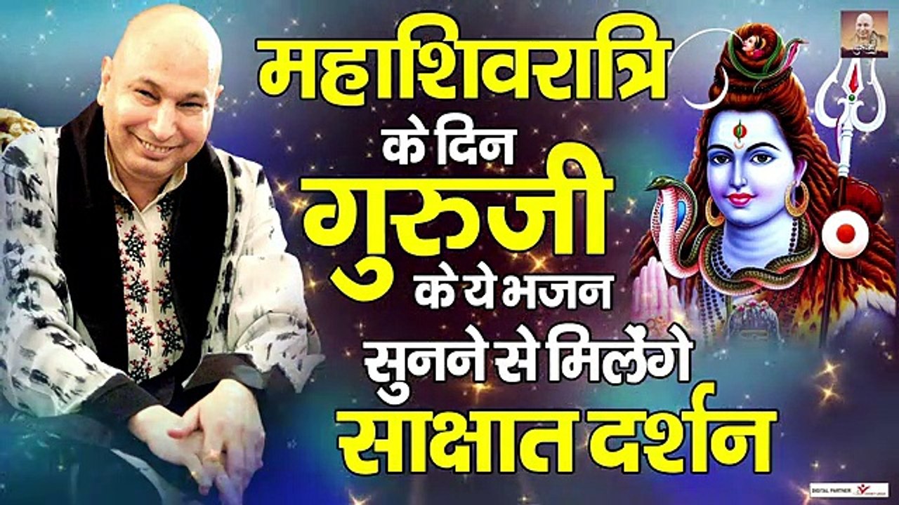महाशिवरात्रि के दिन गुरुजी के ये भजन सुनने से मिलेंगे साक्षात दर्शन  -Guru Ji Bhajan ~ #MahaShivrRatriSpecial