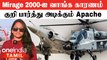 Pakistan உடன் போட்டி போட்டு  Mirage 2000-ஐ India வாங்கியதா? | குறி பார்த்து அடிக்கும் Apache AH 64