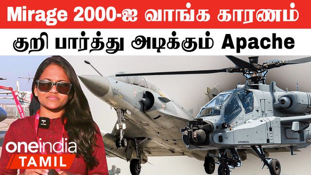 Pakistan உடன் போட்டி போட்டு Mirage 2000-ஐ India வாங்கியதா? | குறி பார்த்து அடிக்கும் Apache AH 64