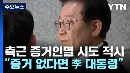 "정권 바뀌면 진술서 백장 가능...증거 없다고 하면 李가 대통령" / YTN