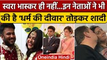 Swara Bhaskar ने ही नहीं इन Political leaders ने भी की है Interfaith Marriages | वनइंडिया हिंदी