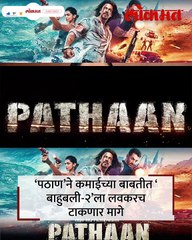पठाण’चा नवा विक्रम! ‘इतकी’ कमाई करणारा बॉलिवूडमधला पहिला सिनेमा ठरला..