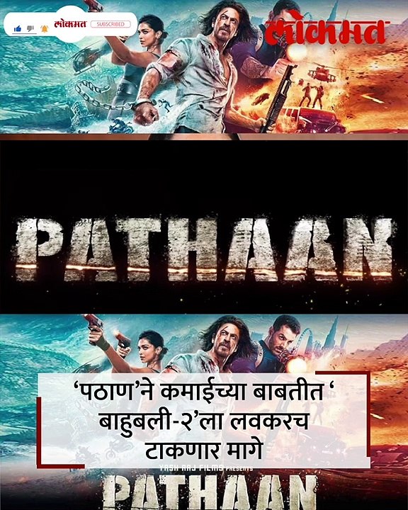 पठाण’चा नवा विक्रम! ‘इतकी’ कमाई करणारा बॉलिवूडमधला पहिला सिनेमा ठरला..