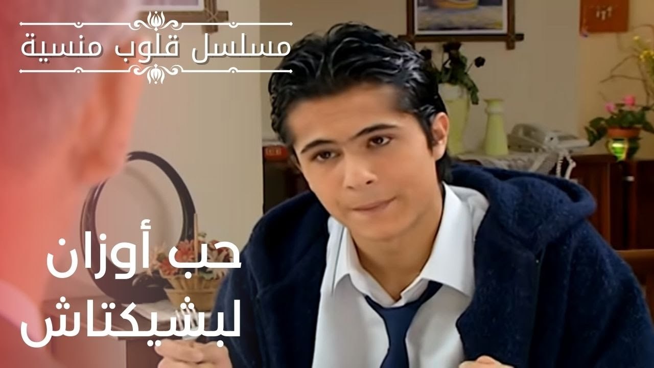 حب أوزان لبشيكتاش | مسلسل قلوب منسية - الحلقة 10