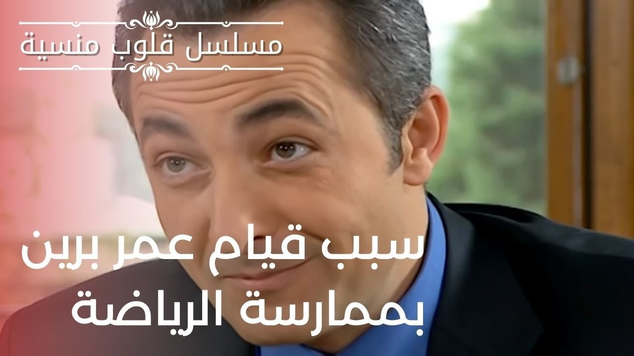 سبب قيام عمر برين بممارسة الرياضة | مسلسل قلوب منسية - الحلقة 10