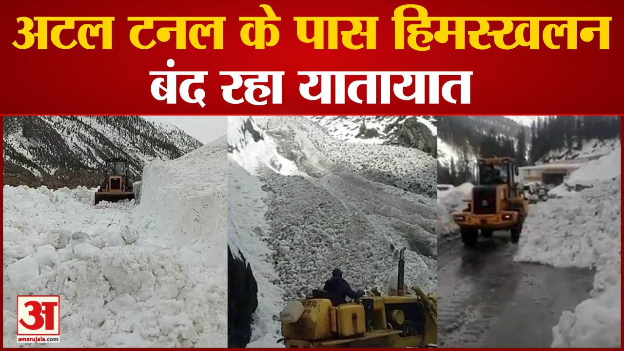 Atal Tunnel : अटल टनल के पास हुआ हिमस्खलन, 45 मिनट बंद रहा यातायात | Manali News | Avalanche