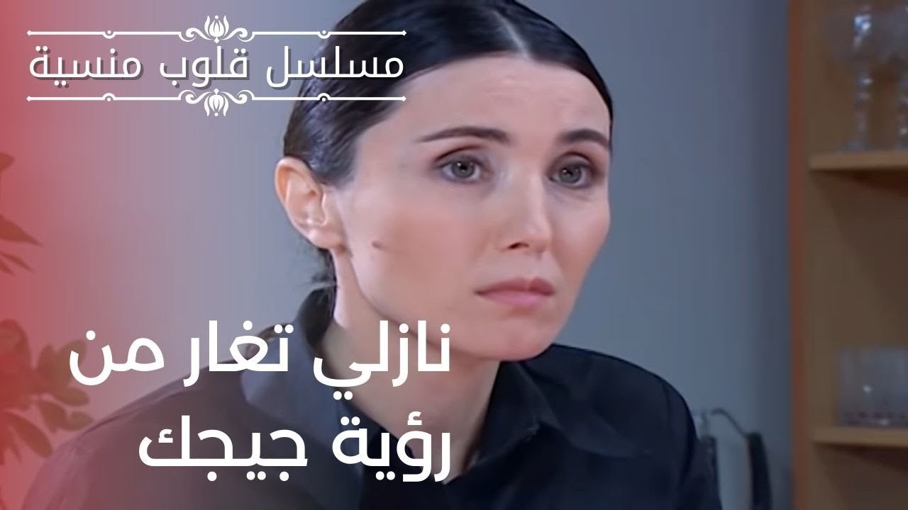 نازلي تغار من رؤية جيجك | مسلسل قلوب منسية - الحلقة 10