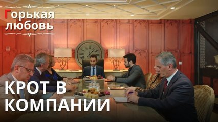 Крот в компании | Горькая любовь - Эпизод 7
