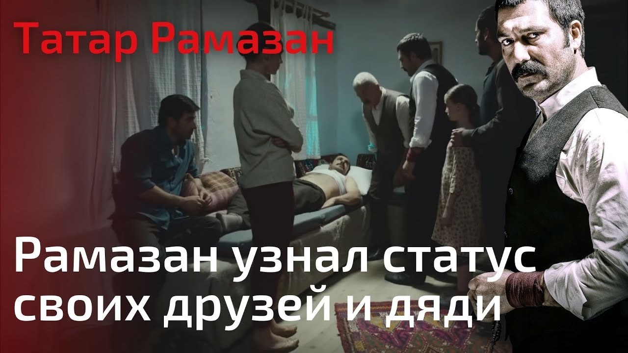 Рамазан узнал статус своих друзей и дяди | Тата...