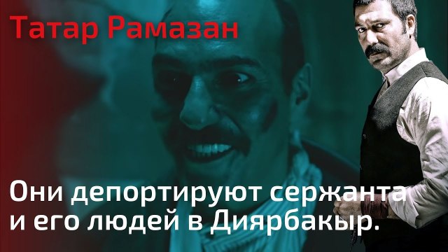 Они депортируют сержанта и его людей в Диярбакыр. | Татар Рамазан - Cерия 8