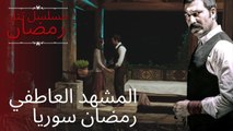 المشهد العاطفي رمضان سوريا | مسلسل تتار رمضان - الحلقة 8