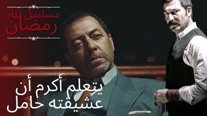 يتعلم أكرم أن عشيقته حامل | مسلسل تتار رمضان - الحلقة 8