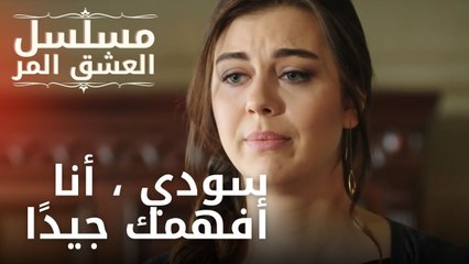 سودي ، أنا أفهمك جيدًا | مسلسل الحب المر - الحلقة 10