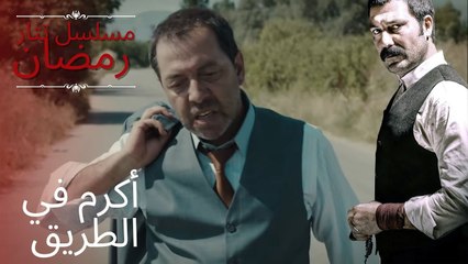 أكرم في الطريق | مسلسل تتار رمضان - الحلقة 8