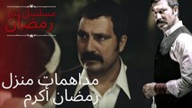 مداهمات منزل رمضان أكرم | مسلسل تتار رمضان - الحلقة 8