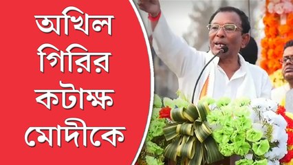 ‘ভালবাসতে গিয়েছিলেন, গরু দিয়েছে গুঁতিয়ে’! রাষ্ট্রপতির পর অখিল গিরির কটাক্ষ মোদীকে