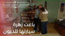 باعت زهرة سيارتها للديون | مسلسل قلوب منسية - الحلقة 10